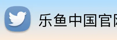 乐鱼中国官网入口登录 logo